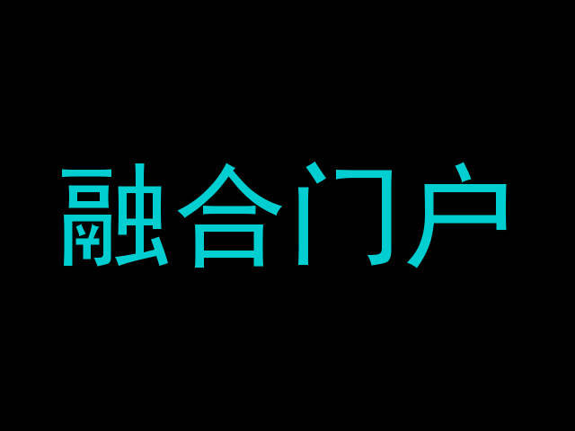 融合门户