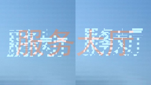 服务大厅