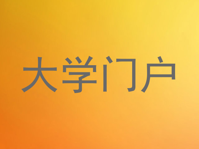 大学门户