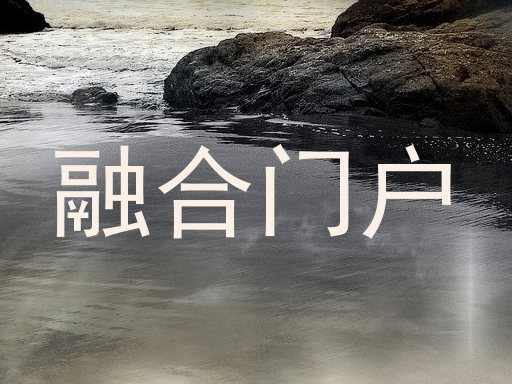 融合门户