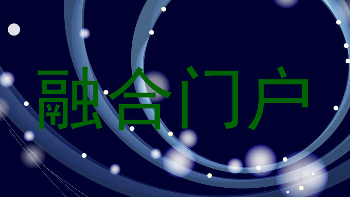 融合门户