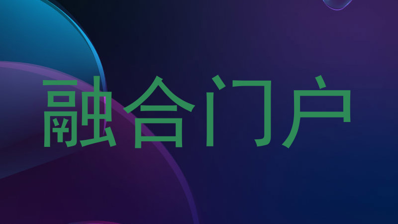 融合门户