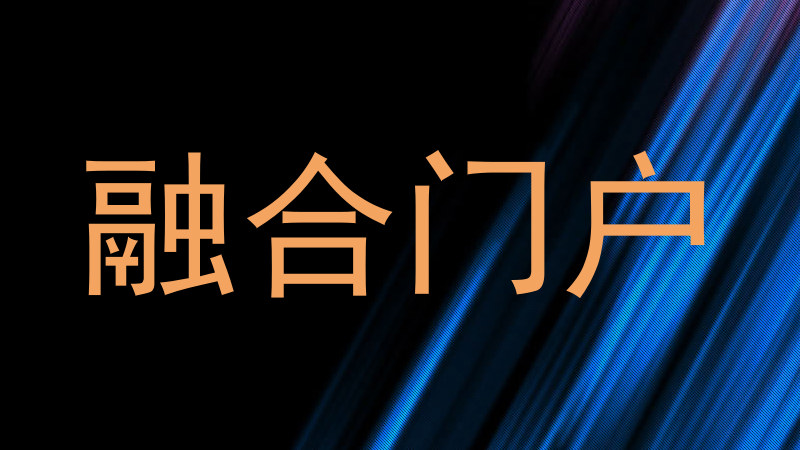融合门户