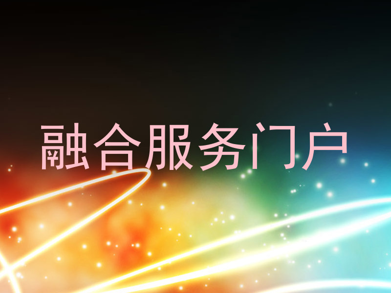 融合服务门户