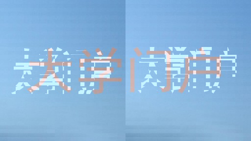 大学门户
