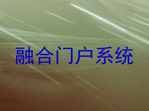 融合门户系统
