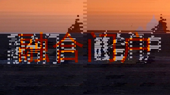 融合门户