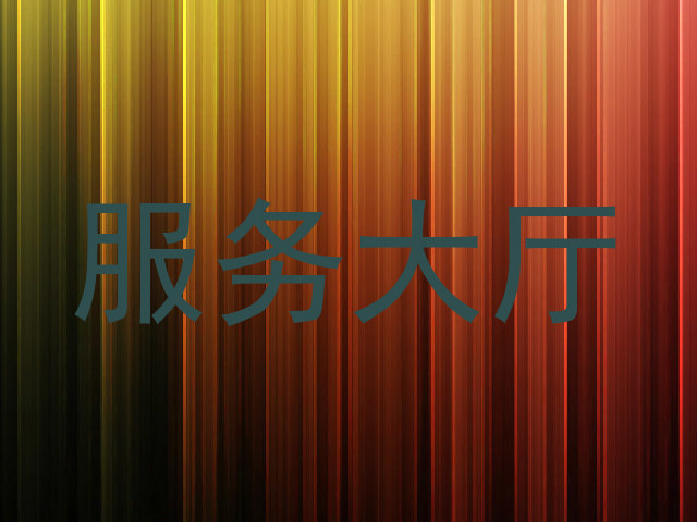 服务大厅
