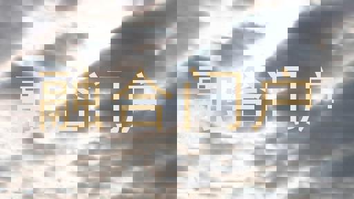 融合门户