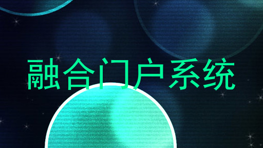 融合门户系统