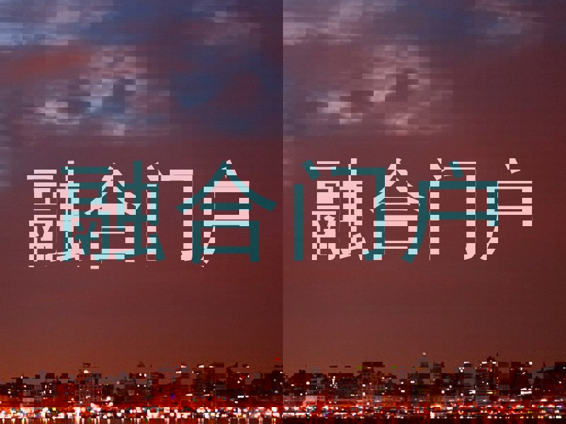 融合门户