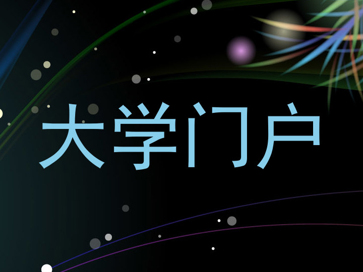 大学门户