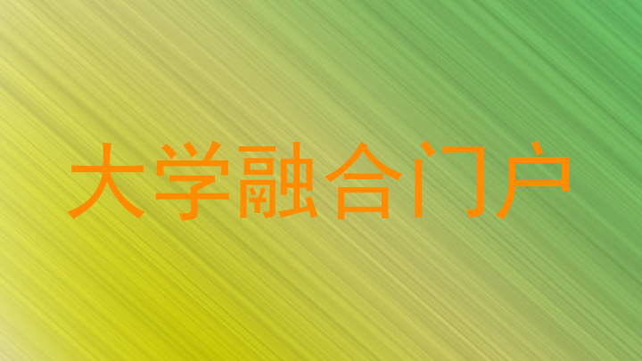 大学融合门户