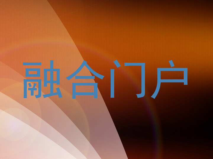 融合门户