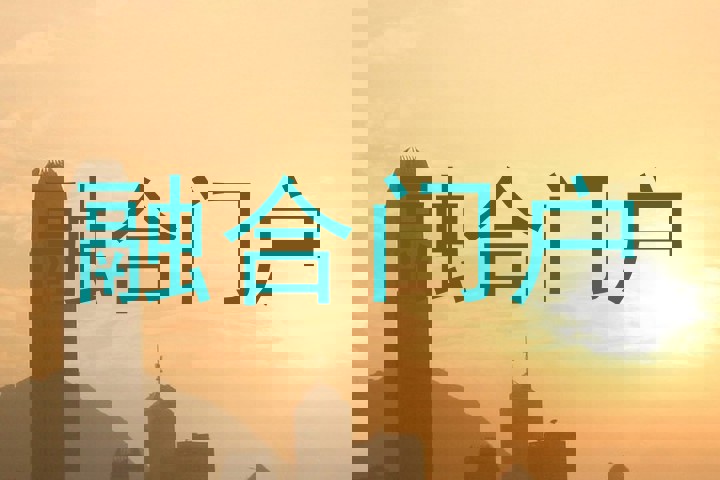 融合门户
