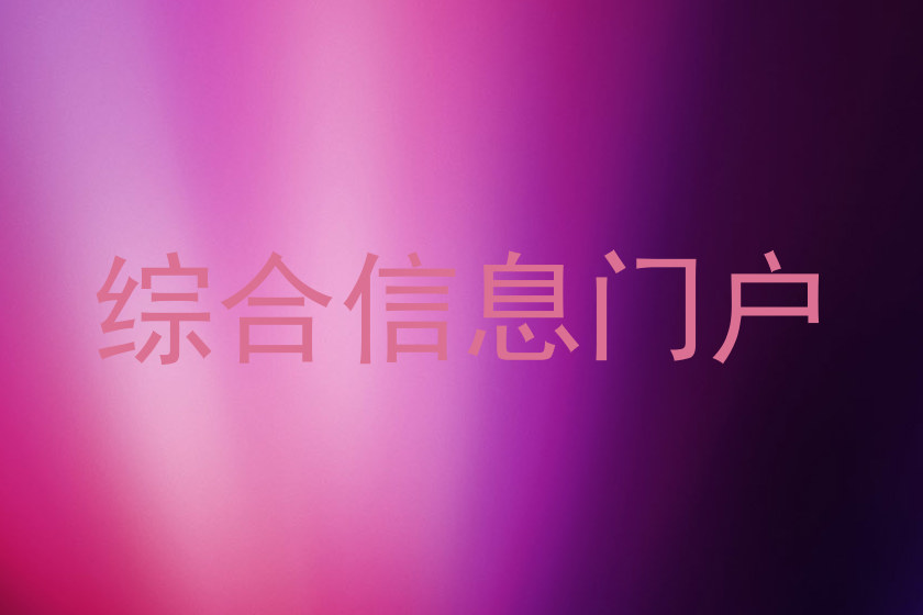 综合信息门户