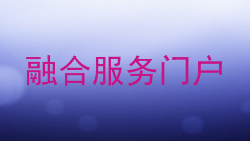 融合服务门户