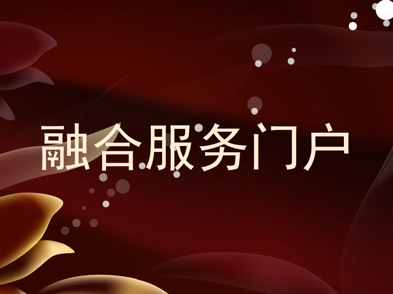 融合服务门户