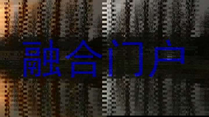 融合门户