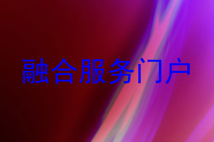 融合服务门户