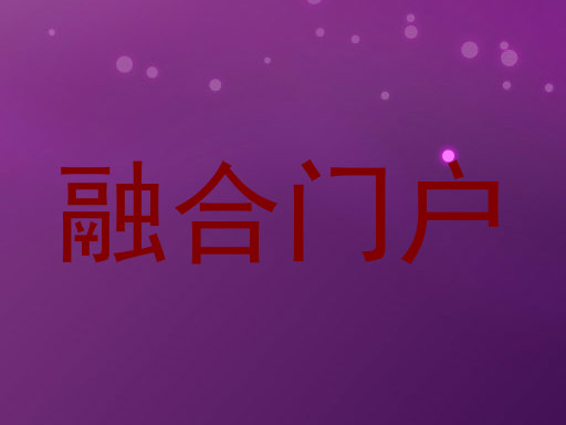 融合门户