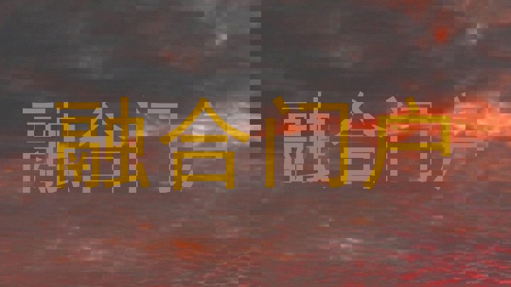 融合门户