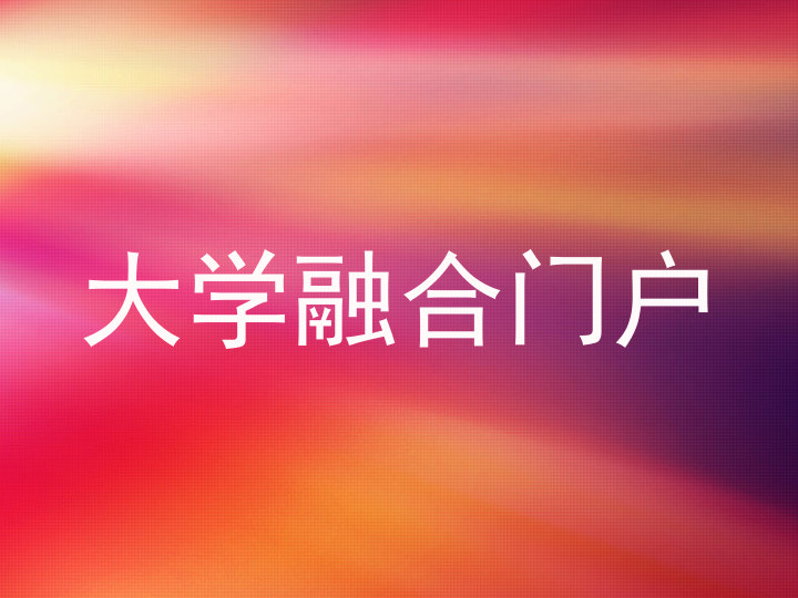 大学融合门户