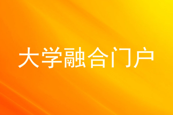 大学融合门户