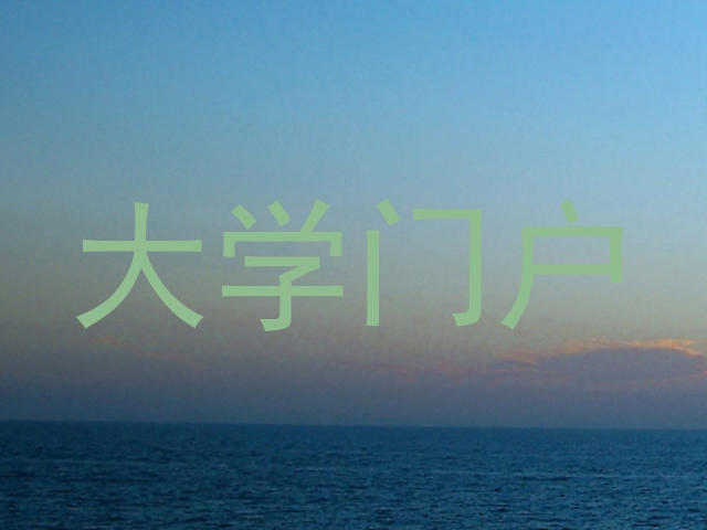 大学门户