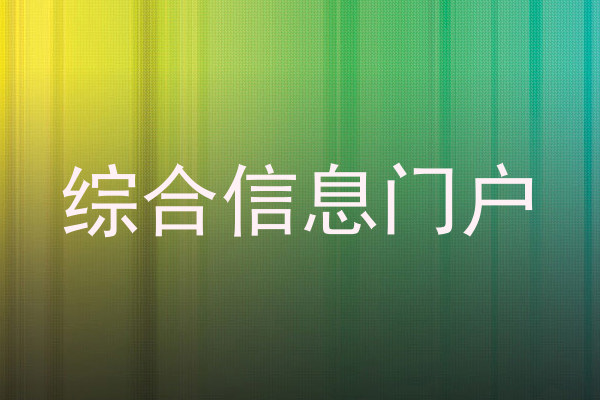 综合信息门户