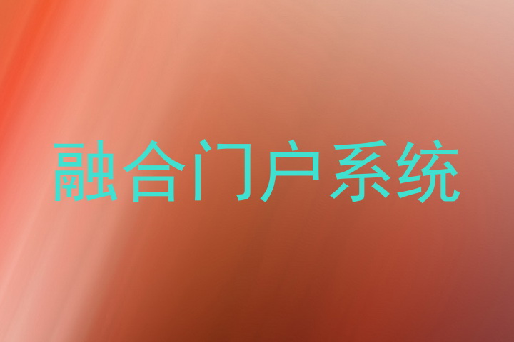 融合门户系统
