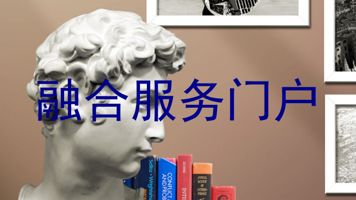 融合服务门户
