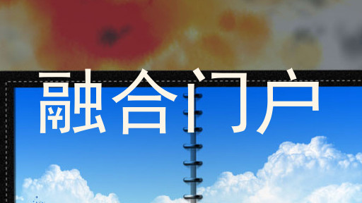 融合门户