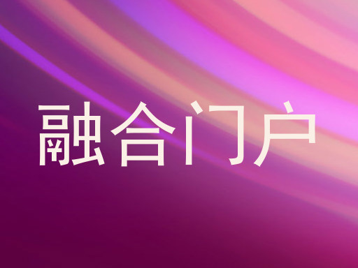 融合门户