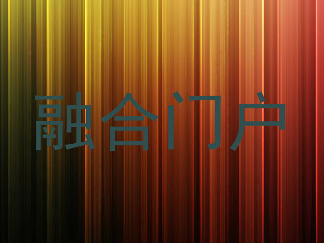融合门户