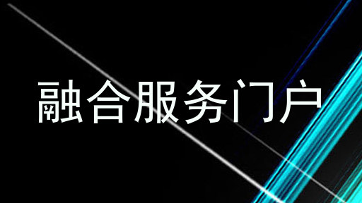 融合服务门户