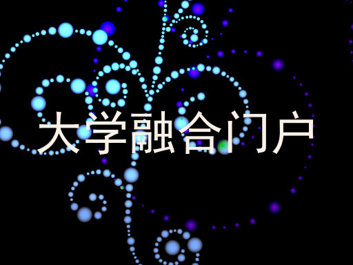 大学融合门户
