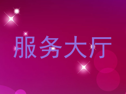 服务大厅