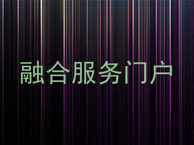 融合服务门户
