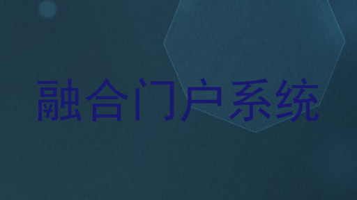 融合门户系统