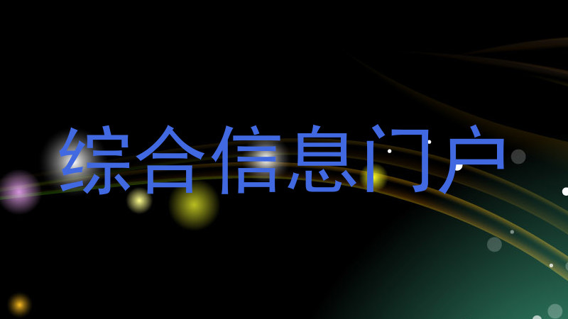 综合信息门户