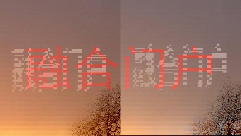 融合门户
