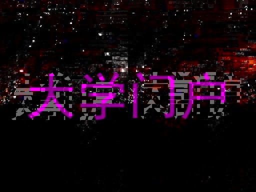 大学门户