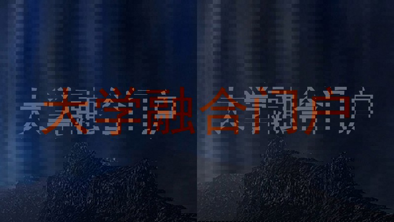 大学融合门户