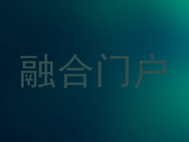 融合门户