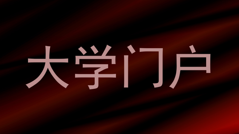 大学门户