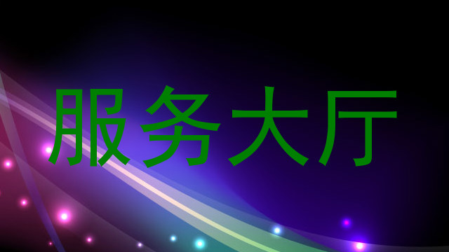 服务大厅