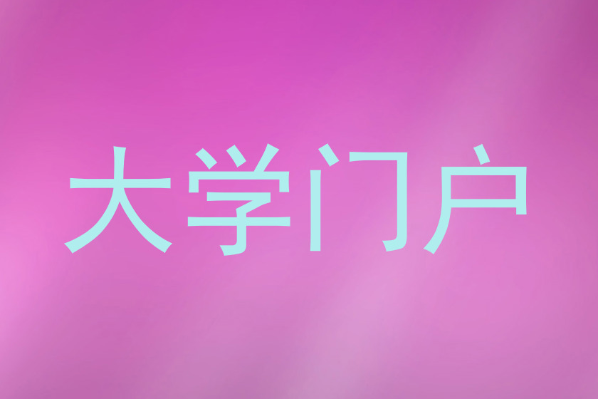 大学门户