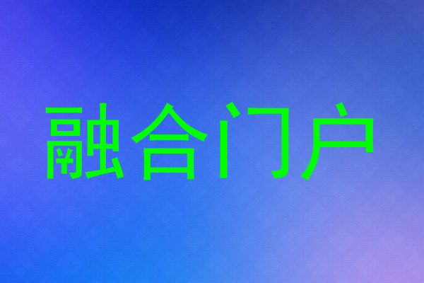 融合门户
