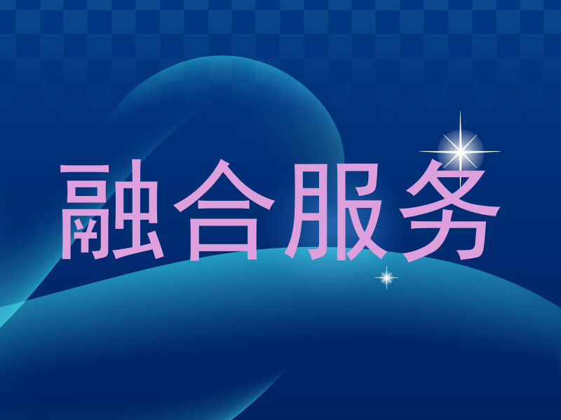 融合服务